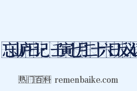 忘山庐日记·壬寅七月二十六日反义词是什么意思的图片
